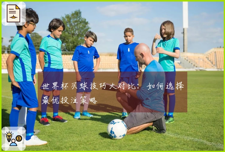 世界杯买球技巧大对比：如何选择最优投注策略