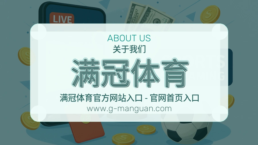 关于 满冠体育